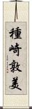 種崎敦美 Scroll