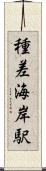 種差海岸駅 Scroll
