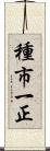 種市一正 Scroll