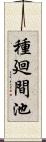 種廻間池 Scroll