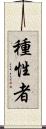 種性者 Scroll