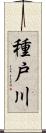 種戸川 Scroll