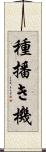 種播き機 Scroll