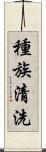 種族清洗 Scroll