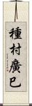 種村廣巳 Scroll