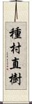 種村直樹 Scroll