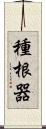 種根器 Scroll