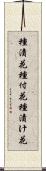 種漬花 Scroll