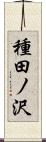 種田ノ沢 Scroll