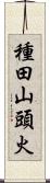 種田山頭火 Scroll