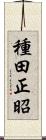 種田正昭 Scroll