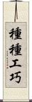 種種工巧 Scroll