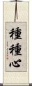 種種心 Scroll