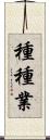 種種業 Scroll