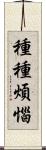 種種煩惱 Scroll
