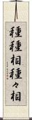 種種相 Scroll