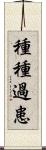 種種過患 Scroll