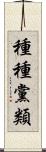 種種黨類 Scroll