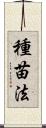 種苗法 Scroll