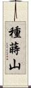 種蒔山 Scroll