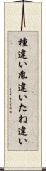 種違い Scroll