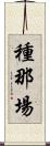 種那場 Scroll
