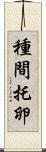 種間托卵 Scroll