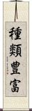 種類豊富 Scroll