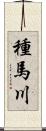 種馬川 Scroll