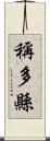 稱多縣 Scroll