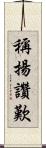 稱揚讚歎 Scroll