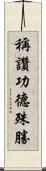 稱讚功德殊勝 Scroll