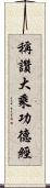 稱讚大乘功德經 Scroll