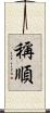 稱順 Scroll