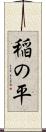 稲の平 Scroll