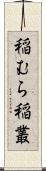 稲むら;稲叢 Scroll