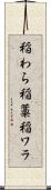 稲わら Scroll