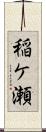 稲ケ瀬 Scroll