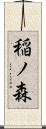 稲ノ森 Scroll