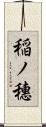 稲ノ穗 Scroll