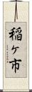 稲ヶ市 Scroll