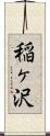 稲ヶ沢 Scroll