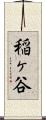 稲ヶ谷 Scroll