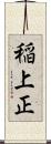 稲上正 Scroll