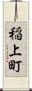 稲上町 Scroll