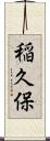 稲久保 Scroll