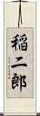 稲二郎 Scroll