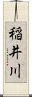 稲井川 Scroll