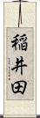 稲井田 Scroll