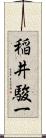 稲井駿一 Scroll